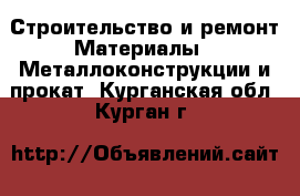 Строительство и ремонт Материалы - Металлоконструкции и прокат. Курганская обл.,Курган г.